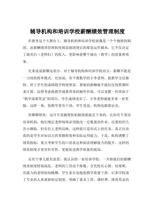 辅导机构和培训学校薪酬绩效管理制度