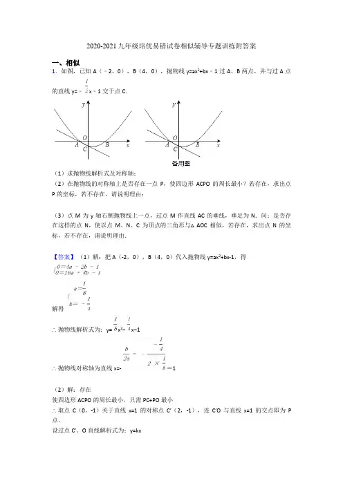 2020-2021九年级培优易错试卷相似辅导专题训练附答案