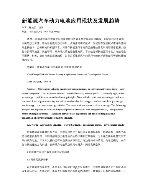新能源汽车动力电池应用现状及发展趋势