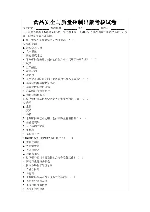 食品安全与质量控制出版考核试卷