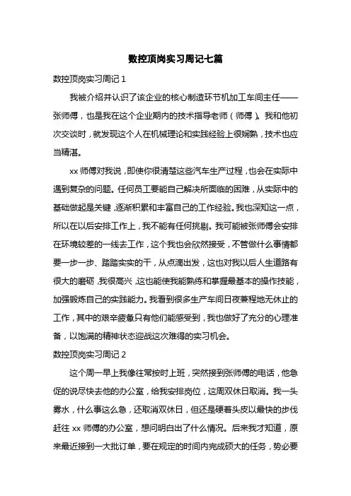 数控顶岗实习周记七篇