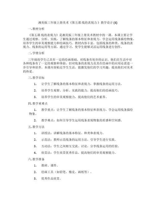 湘美版三年级上册美术《第五课 线的表现力 》教学设计 (6)