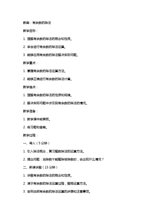 有余数的除法教案、反思、说课稿