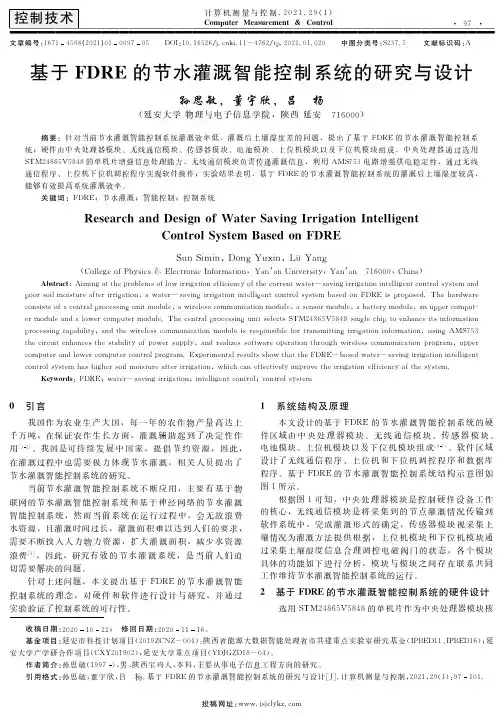 基于FDRE的节水灌溉智能控制系统的研究与设计