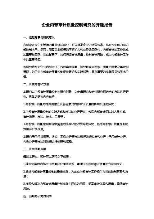企业内部审计质量控制研究的开题报告