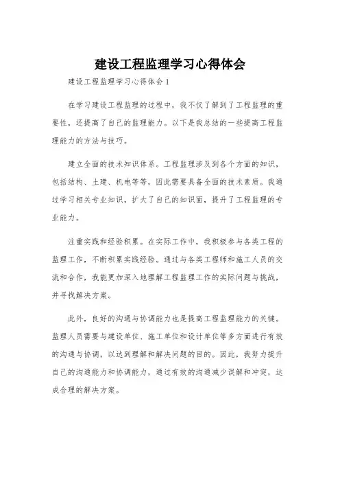 建设工程监理学习心得体会