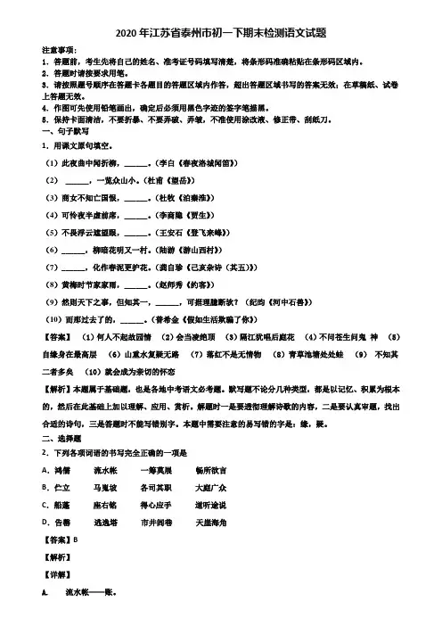 2020年江苏省泰州市初一下期末检测语文试题含解析