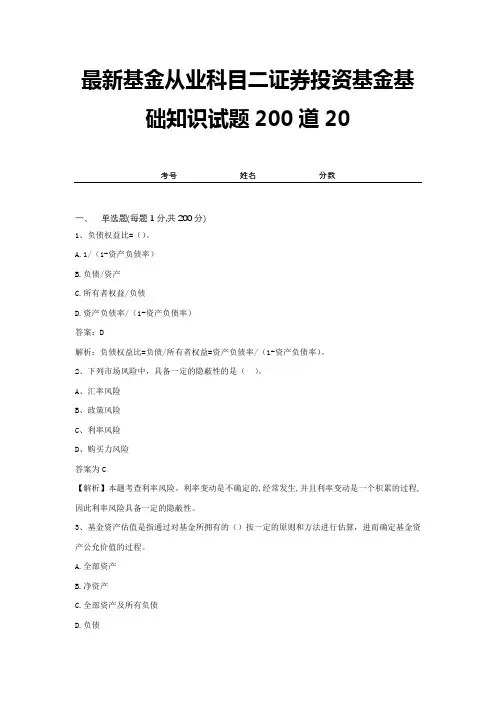 最新基金从业科目二证券投资基金基础知识试题200道20