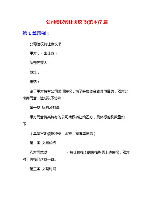 公司债权转让协议书(范本)7篇
