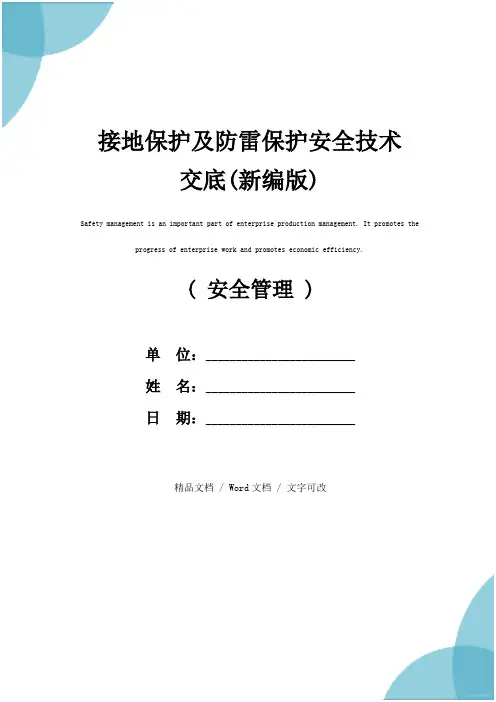接地保护及防雷保护安全技术交底(新编版)