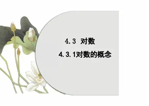 4.3.1 对数的概念 (教学课件)-高中数学人教A版(2019)必修第一册
