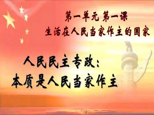 1.1.1人民民主专政：本质是人民当家作主(定).ppt