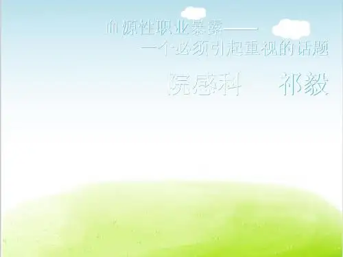 职业暴露培训教材PPT(共 55张)