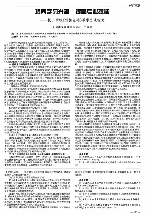 培养学习兴趣 提高专业技能——技工学校《机械基础》教学方法探究