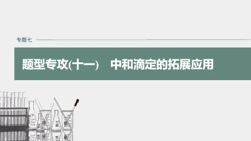 高中化学 步步高 二轮复习课件 中和滴定的拓展应用