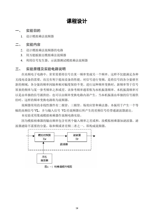 南昌大学通信电子线路课程设计——模拟乘法器混频