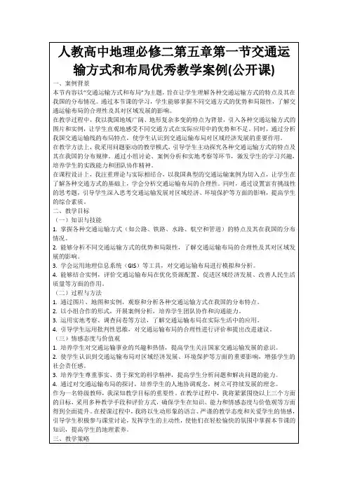 人教高中地理必修二第五章第一节交通运输方式和布局优秀教学案例(公开课)