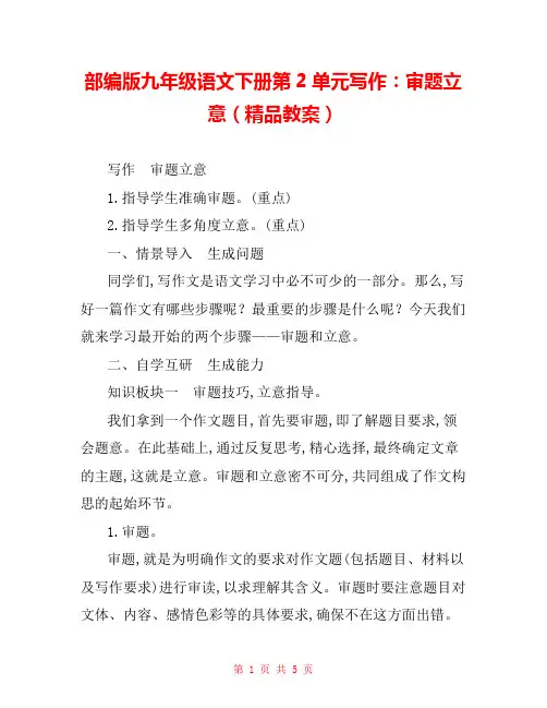部编版九年级语文下册第2单元写作：审题立意(精品教案) 