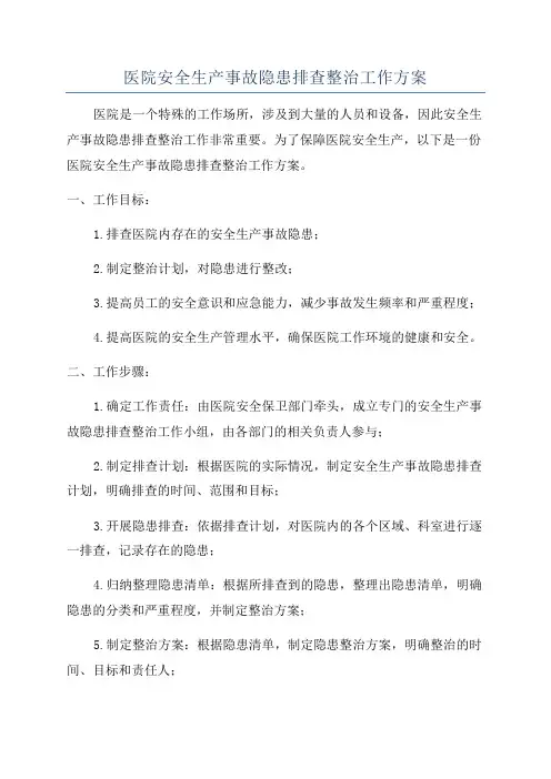 医院安全生产事故隐患排查整治工作方案