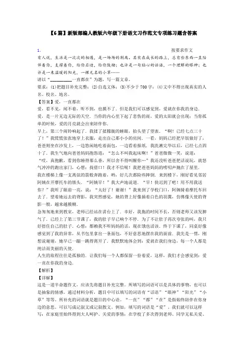 【6篇】新版部编人教版六年级下册语文习作范文专项练习题含答案