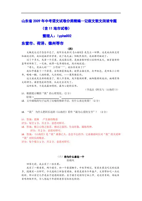 2009年山东省中考语文试卷分类精编--记叙文散文阅读专题(含11地市试卷)