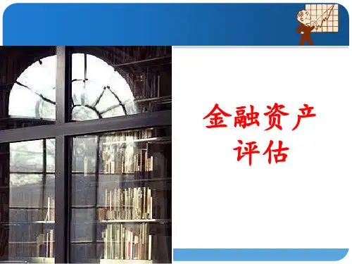 金融资产评估