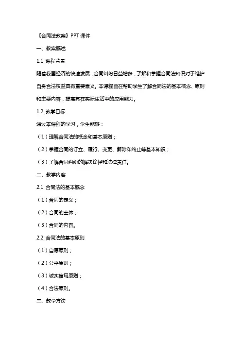 《合同法教案》课件