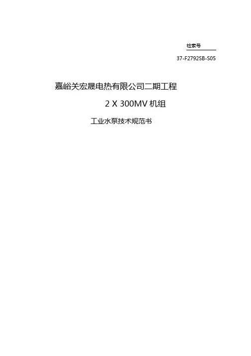 工业水泵技术规范书