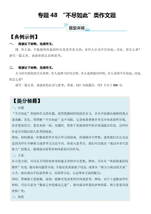 2024年上海市高考语文一轮复习知识点精讲精练 专题48 “不尽如此”类作文题含详解