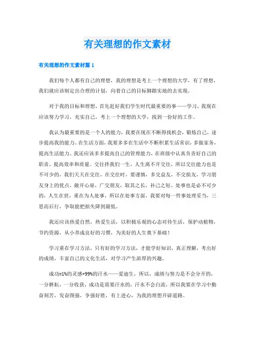 有关理想的作文素材