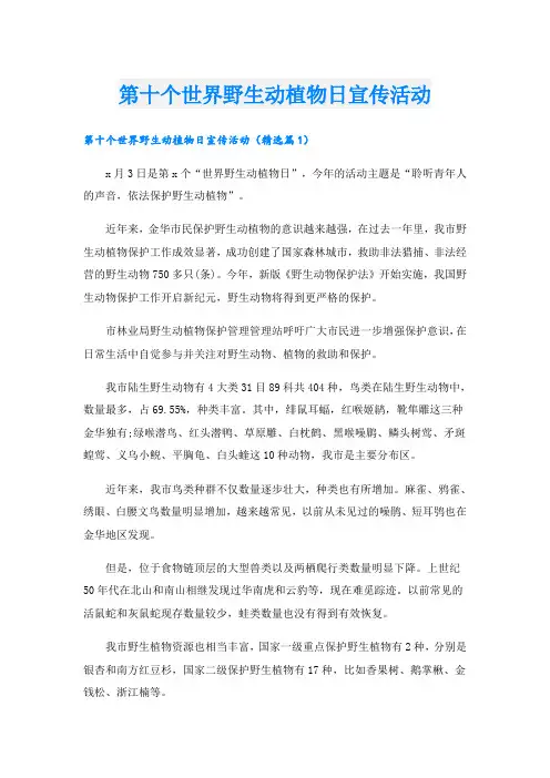 第十个世界野生动植物日宣传活动