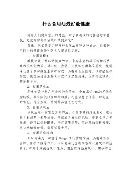 什么食用油最好最健康