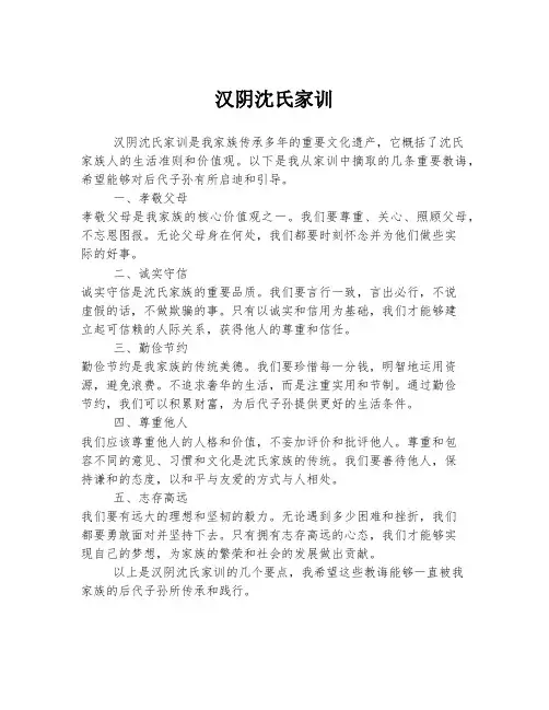 汉阴沈氏家训