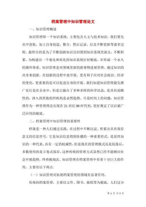 档案管理中知识管理论文