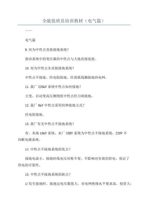 全能值班员培训教材(电气篇)