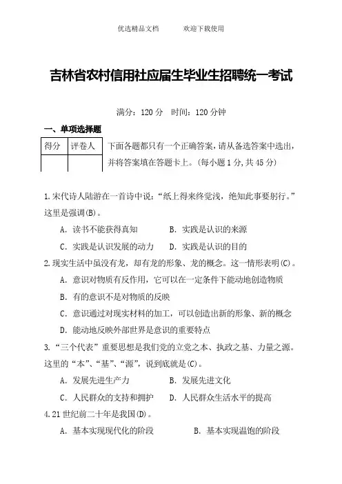 吉林省农村信用社应届生毕业生招聘统一考试精品