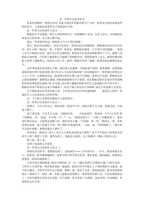由一件事引出思考作文