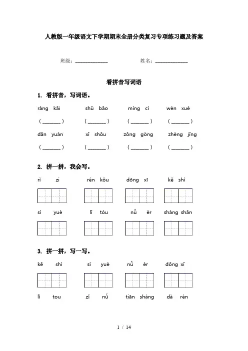 人教版一年级语文下学期期末全册分类复习专项练习题及答案