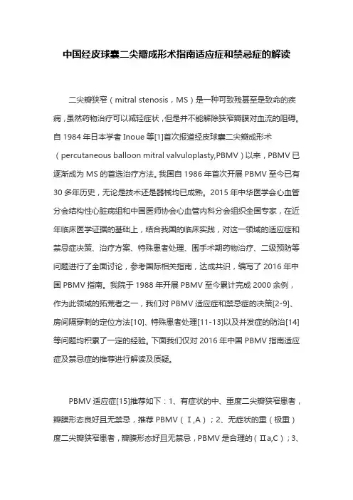 中国经皮球囊二尖瓣成形术指南适应症和禁忌症的解读