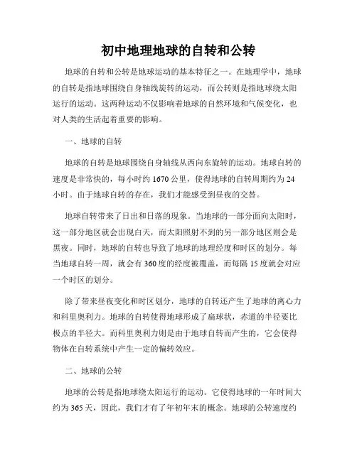 初中地理地球的自转和公转