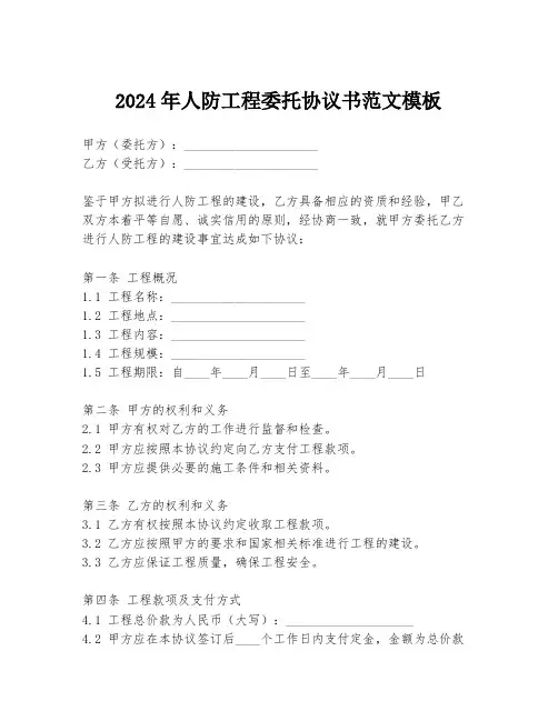 2024年人防工程委托协议书范文模板
