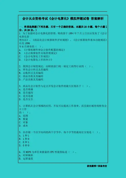 会计从业资格考试《会计电算化》模拟押题试卷 答案解析
