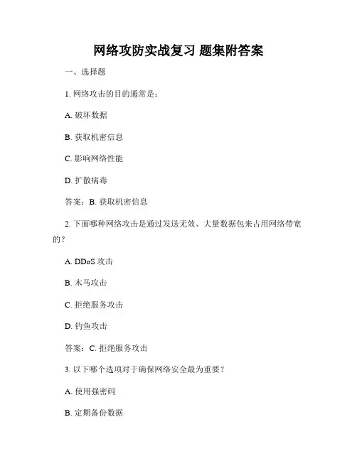网络攻防实战复习 题集附答案