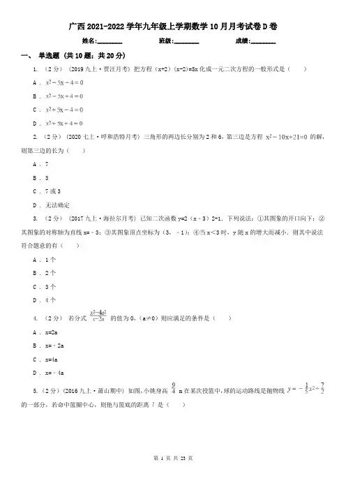 广西2021-2022学年九年级上学期数学10月月考试卷D卷