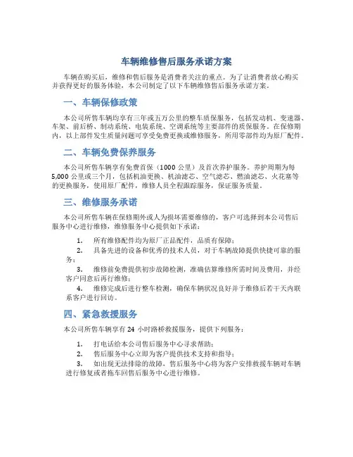 车辆维修售后服务承诺方案