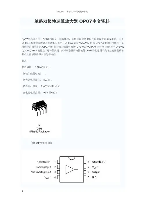 单路双极性运算放大器OP07中文资料