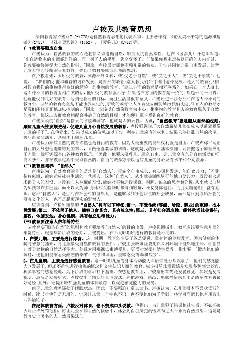 卢梭及其教育思想