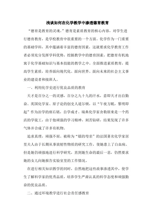 如何在化学教学中渗透德育教育