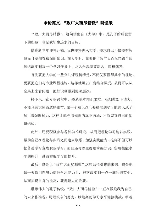 申论范文：“致广大而尽精微”朗读版