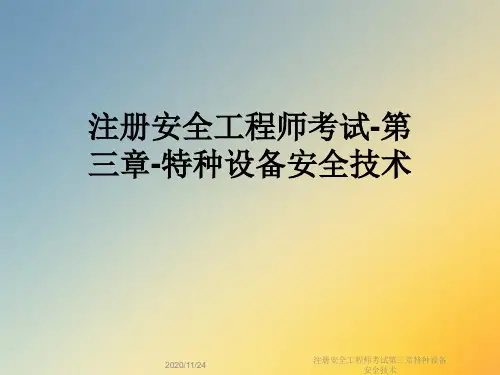 注册安全工程师考试第三章特种设备安全技术